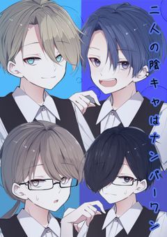 二人の陰キャはナンバーワン