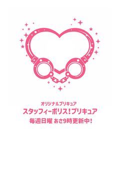 スタッフィ〜ポリス！プリキュア