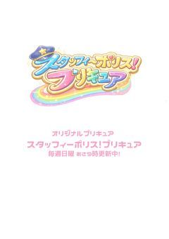 スタッフィ〜ポリス!プリキュア