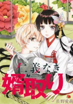 仁義なき婿取り