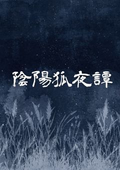 陰陽狐夜譚