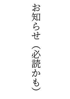 お知らせ