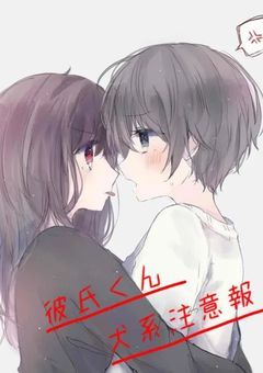 彼氏くん犬系注意報 ~雫side~