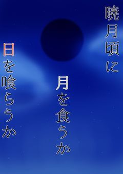 暁月頃に月を食うか日を食らうか。
