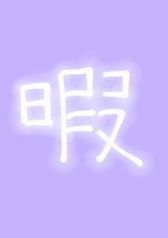 イラスト部屋なのだ!!!(?)
