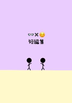 👓☺️の短編集