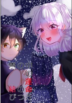 霧の中の運命の結びつき