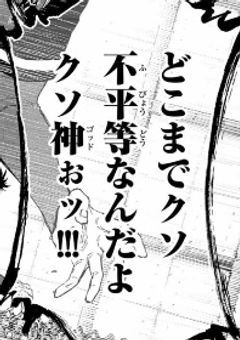 ＃不平等な世界に鉄槌を