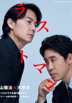 ＬＡＳＴＭＡＮ   ーラストマンー