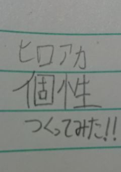 ヒロアカ個性つくってみた