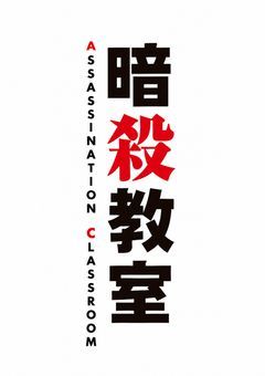 暗殺教室  /大型参加型企画