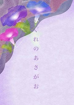  ひ ぐ れ の あ さ が お