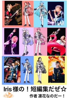 Iris様の!短編集だぜ☆