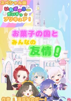 【スペシャル版】いれぎゅら〜だいすっ‪☆プリキュア！ お菓子の国とみんなの友情！