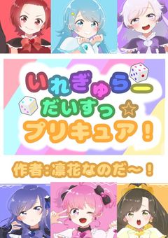 いれぎゅらーだいすっ☆プリキュア！