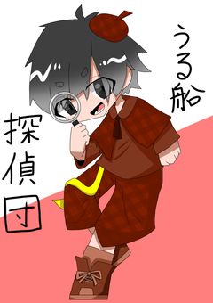 【参加型】うる船探偵団～Urusen Detective Team～