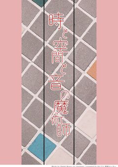 時と空間と音の魔術師 ～Magic Story～
