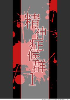 精神症候群1 ～They Are Not Normal～