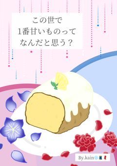 この世で1番甘いものってなんだと思う？