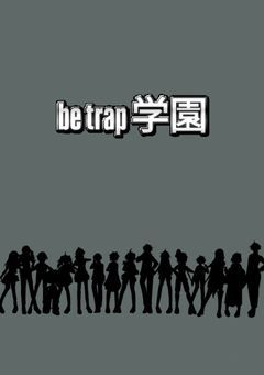 ビィトラップ学園