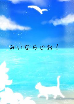 みいならじお！