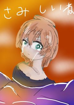 『さみしいね』