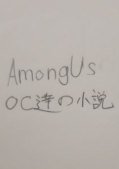 Among UsOC達の小説！