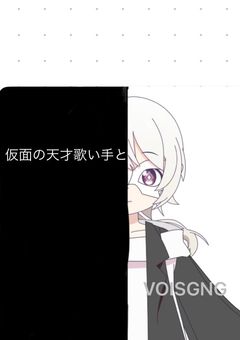 仮面の天才歌い手とVOISGNG【波乱の戦い外伝】