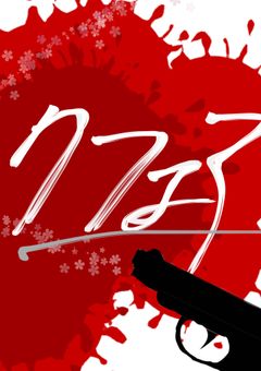 【募集〆切】超カオスなマフィア組織“クフェア”参加しなくても面白い!