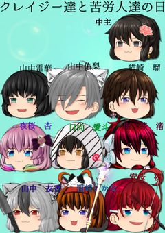 クレイジー達と苦労人達の日常