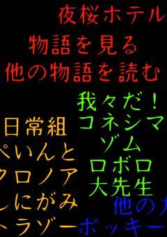 夜桜ホテルを実況者と抜け出すnovels