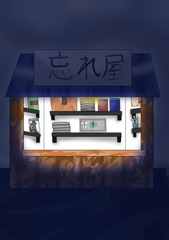 忘れ屋