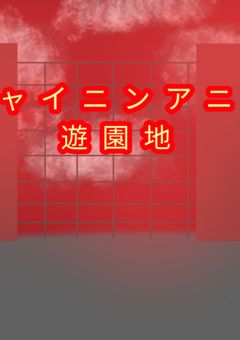 シャイニンアニー遊園地