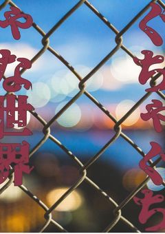 ぐちゃぐちゃな世界