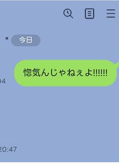 『惚気んじゃねぇよ!!!!!』