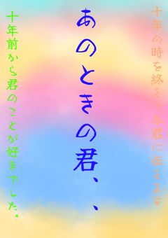 あのときの君……。