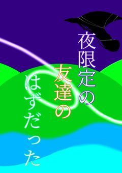 夜限定の友達のはずだったのに。。