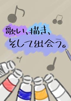 歌い、描き、そして出会う。