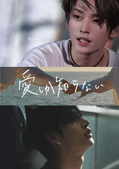 愛しか知らない