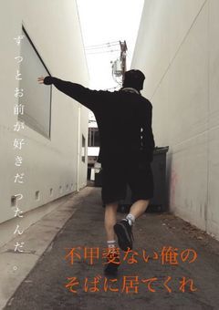 不甲斐ない俺のそばに居てくれ