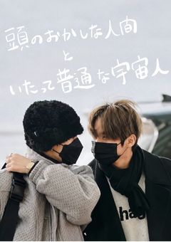 頭のおかしな人間と、いたって普通な宇宙人