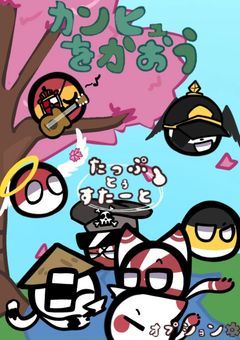 【カンヒュを飼おう】で遊ぼう！好評配信中♪