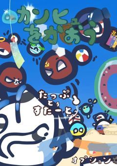 【カンヒュを飼おう】で遊ぼう！好評配信中♪