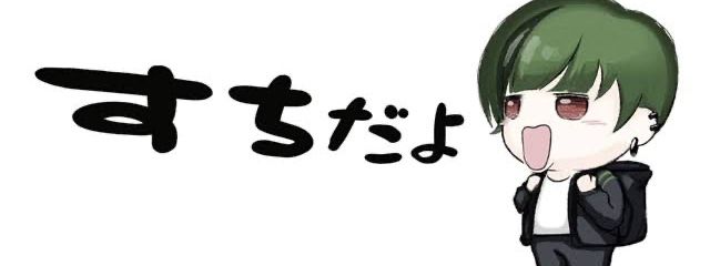 なぁな☆(すちくん推し！さんの壁紙画像