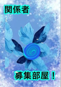関係者募集部屋
