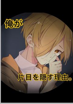 俺が片目を隠している理由。