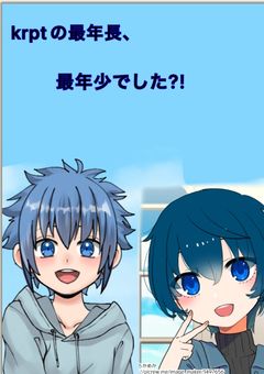 krptの最年長、最年少でした?!