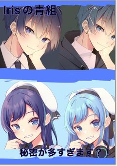 Irisの青組秘密が多すぎます?!【更新停止】