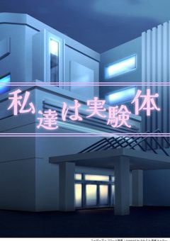 私達は実験体（打ち切り）