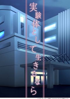 実験体として生きるなら